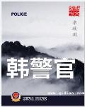 韩警官免费阅读笔趣阁
